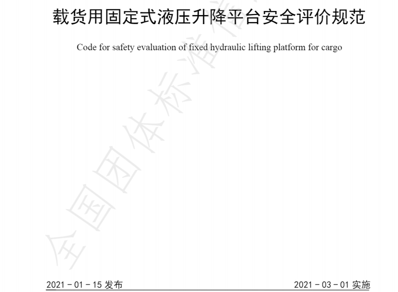 威麟勤力參與制訂佛山市南海區(qū)升降平臺行業(yè)標準